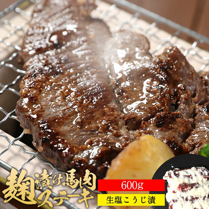 馬肉 塩麹ステーキ 600g ステーキ肉 塩糀ステーキ 塩糀 糀 糀漬け 糀漬 塩麹 麹 麹漬け 麹 ...