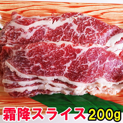 馬肉 霜降り スライス 200g 同梱！追い霜降桜肉！