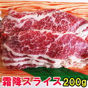 馬肉 霜降り スライス 200g 同梱!追い霜降桜肉! 父の日ギフト 2025