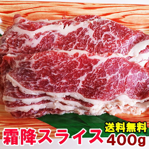 馬肉 霜降り スライス 400g 桜鍋 桜なべ すき焼き しゃぶしゃぶ さくらなべ さくら鍋 霜降 冷しゃぶ 薄切り うす切り 薄切 すきやき 鍋 なべ 馬肉鍋 ギフト 父の日 パーティー メガ盛り 霜降スライス 霜降りスライス 送料無料