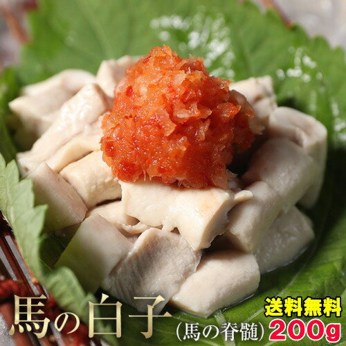 馬しらこ 200g 加熱用 脊髄 白子 こちらの商品は加熱用です バレンタイン 2025 甘くない 甘いものが苦手 大人用 お正月 正月 しらこ 白子ポン酢 セキズイ ポン酢で和えて 珍味 送料無料