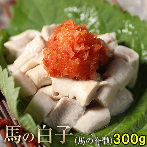 馬しらこ 300g 加熱用 脊髄 白子 父の日ギフト 2025 こちらの商品は加熱用です しらこ 白子ポン酢 セキ..