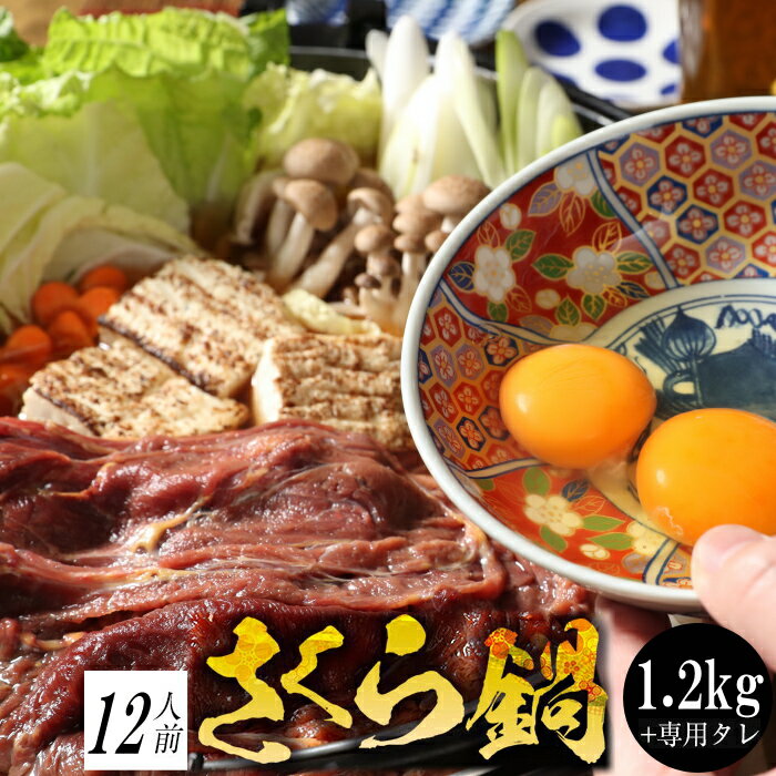 【2個購入でおまけ】馬肉すき焼き さくら鍋セット12人前 赤身スライス1.2kg割り下600g お肉は200g毎の小分け 鍋セット 桜鍋 さくら鍋 鍋 馬肉 しゃぶしゃぶ 馬 すき焼き すきやき 馬肉 赤身 スライス 桜なべ さくらなべ 薄切り うす切り 馬しゃぶ 鍋 桜 肉