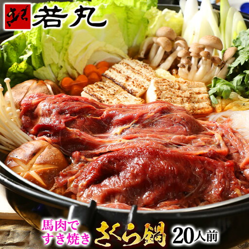 さくら鍋セット20人前 赤身スライス 2kg 濃縮割り下1000g付 鍋セット すき焼き お肉は200g毎の小分け 鍋セット 桜鍋 さくら鍋 鍋 馬肉 しゃぶしゃぶ 馬 しゃぶしゃぶ 馬肉 すき焼き すきやき 馬肉 赤身 スライス 桜なべ さくらなべ 薄切り うす切り 馬しゃぶ 鍋 桜 肉 さくら鍋セット20人前 赤身スライス 2kg 濃縮割り下1000g付 鍋セット すき焼き お肉は200g毎の小分け 鍋セット 桜鍋 さくら鍋 鍋 馬肉 しゃぶしゃぶ 馬 しゃぶしゃぶ 馬肉 すき焼き すきやき 馬肉 赤身 スライス 桜なべ さくらなべ 薄切り うす切り 馬しゃぶ 鍋 桜 肉