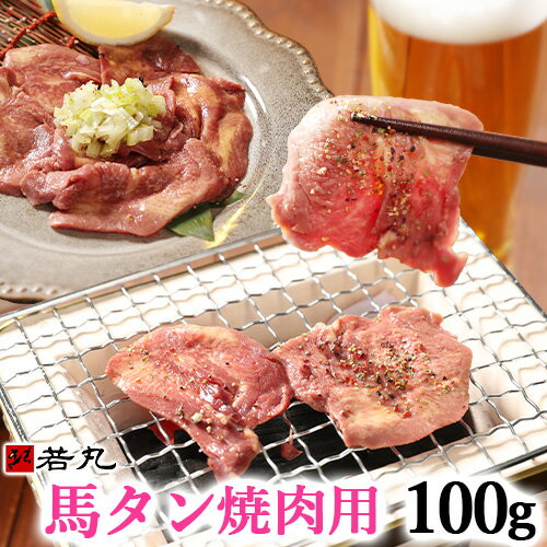 馬タン スライス 加熱用100g おつまみ 酒の肴 バーベキュー馬たん 馬肉 タン 馬タン 焼肉 BBQ 花見 タン塩 馬タンは性質上、牛タンなどと比べて硬さがございます。ゆっくりじっくり噛んで旨味をお楽しみください