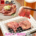 ●馬肉の旨みがギュッと凝縮！ 希少な馬タン！噛むたびに旨みが溢れだす逸品です●100g毎の小分け&amp;スライス済みで大人気！解凍して焼くだけ！小分けだから、一人焼肉にも最適です。 内容量 馬タンスライス（加熱用）　1.5kg 原産国 ウルグアイ又はメキシコ又はブラジル又はアルゼンチン 加工地 株式会社若丸 長野県上伊那郡飯島町2406-148 賞味期限 保存方法 冷凍保存で約2ヶ月 冷凍庫（-15℃以下)で保管下さい。 送料 こちらの商品は送料無料商品です。※沖縄への配送につきましては別途送料【670円】を頂きます。予めご了承下さいませ。 解凍方法 お召し上がり方 約3〜5mmのスライス済み、100g毎の真空パック・冷凍でお届けいたします。解凍して焼くだけです。解凍は真空包装のまま水中にて10〜20分程度水に浸してください。 ギフト 対応 ギフト対応についてはこちら★ギフト袋はこちらをご同梱下さい ★ギフト化粧箱はこちらをご同梱下さい 備考 希少な馬タンスライス（加熱用）です。焼肉・バーベキューの一品にどうぞ！タン先の硬い部分は予め除去してあります。パーティーを一気に豪華にする馬タンを是非お試しください。約3〜5mmのスライス済み、100g毎の真空パック・冷凍でお届けいたします。 ※馬タンは性質上、牛タンなどと比べて硬さがございます。ゆっくりじっくり噛んで旨味をお楽しみください。 若丸の馬刺し・馬肉は様々なシーンにご利用頂けます。 季節のご挨拶 御正月 お正月 新年 新春 初荷 御年賀 お年賀 御年始 節分 ひな祭り お花見 花見 母の日 母の日ギフト 母の日プレゼント 父の日 父の日ギフト 父の日プレゼント 初盆 お盆 御中元 お中元 お彼岸 残暑御見舞 残暑見舞い 敬老の日 ハロウィン 寒中お見舞 クリスマス クリスマスプレゼント お歳暮 年越し 年末 御歳暮 春夏秋冬 帰省土産 春グルメ 夏グルメ 秋グルメ 冬グルメ 日常の贈り物 御見舞 退院祝い 全快祝い 快気祝い 快気 内祝い 御挨拶 ごあいさつ 引越しご挨拶 引っ越し お宮参り御祝 志 進物 お土産 ゴールデンウィーク GW BBQ バーベキュー 帰省土産 バレンタインデー バレンタインデイ ホワイトデー ホワイトデイ お花見 ひな祭り 端午の節句 こどもの日 ギフト プレゼント 御礼 お礼 謝礼 御返し お返し お祝い返し 御見舞御礼 ありがとう ごめんね おめでとう 今までお世話になりました　いままで お世話になりました これから よろしくお願いします 遅れてごめんね おくれてごめんねお父さん お母さん 兄弟 姉妹 子供 おばあちゃん おじいちゃん 奥さん 彼女 旦那さん 彼氏 先生 職場 先輩 後輩 同僚 お祝い 祝辞 弔辞 61歳 還暦（かんれき） 還暦御祝い 還暦祝 祝還暦 華甲（かこう）合格祝い 進学内祝い 成人式 御成人御祝 卒業記念品 卒業祝い 御卒業御祝 入学祝い 入学内祝い 小学校 中学校 高校 大学 就職祝い 社会人 幼稚園 入園内祝い 御入園御祝 お祝い 御祝い 内祝い 金婚式御祝 銀婚式御祝 御結婚お祝い ご結婚御祝い 御結婚御祝 結婚祝い 結婚内祝い 結婚式 引き出物 引出物 引き菓子 御出産御祝 ご出産御祝い 出産御祝 出産祝い 出産内祝い 新築祝い 新築御祝 新築内祝い 祝御新築 祝御誕生日 誕生日 バースデー バースディ バースディー 七五三御祝 753 初節句御祝 節句 昇進祝い 昇格祝い 就任 御供 お供え物 粗供養 御仏前 御佛前 御霊前 香典返し 法要 仏事 新盆 新盆見舞い 法事 法事引き出物 法事引出物 年回忌法要 一周忌 三回忌 七回忌 十三回忌 十七回忌 二十三回忌 二十七回忌 御膳料 御布施 御開店祝 開店御祝い 開店お祝い 開店祝い 御開業祝 周年記念 来客 お茶請け 御茶請け 異動 転勤 定年退職 退職 挨拶回り 転職 お餞別 贈答品 粗品 粗菓 おもたせ 菓子折り 手土産 心ばかり 寸志 新歓 歓迎 送迎 新年会 忘年会 二次会 記念品 景品 開院祝い 人気の秘密 個包装 上品 上質 高級 お取り寄せ おしゃれ 可愛い 珍味 希少 めずらしい かわいい 食べ物 ダイエット ダイエット中でも おつまみ つまみ 贅沢品 酒の肴 肴 晩酌 ヘルシー 低カロリー お取り寄せ 人気 食品 老舗 おすすめ インスタ インスタ映え