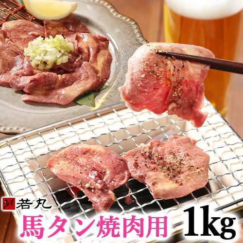 馬タン スライス 加熱用 1kg （100g×10パック） 花見 つまみ 酒の肴 バーベキュー馬たん 馬肉 タン 馬タン 焼肉 BBQ …