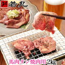 馬タン スライス 加熱用 2kg （100g×20パック） 花見 つまみ 酒の肴 バーベキュー 馬たん 馬肉 タン 馬タン 焼肉 BBQ…