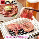 馬タン スライス 加熱用 400g (100g×4パック) 花見 おつまみ 酒の肴 バーベキュー馬たん 馬肉 タン 焼肉 BBQ タン塩 馬タンは性質上、牛タン...