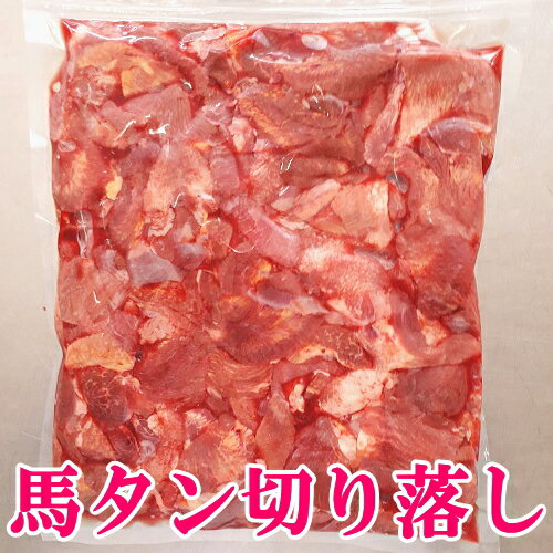 【ペット用】馬タン 切り落し 1kg ペット用馬肉 犬用 猫用【板状だから冷凍庫にスッキリ収納 】【ペットも馬肉 栄養補給に最適】【人間は生で食べないで下さい】切り落し 馬肉 ペット 犬 タン 切り落とし 切落とし 切落し