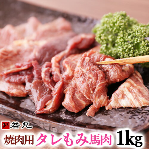 焼肉用 タレもみ 馬肉 1kg 焼肉 バーベキューに メガ盛り 焼き肉 BBQ 父の日 ギフト 父の日 ギフト 馬焼肉 馬焼き 馬肉焼肉 馬肉の焼肉 馬の焼肉 馬肉の焼き肉 バーベキュー 取寄せ ご当地グルメ 取り寄せ馬肉焼き肉