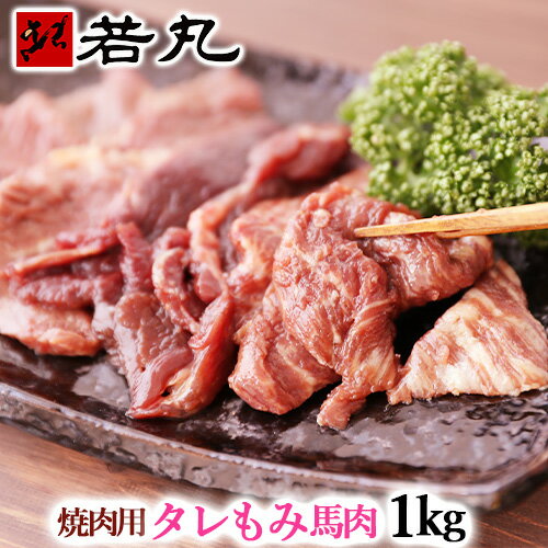 馬肉 送料無料 焼肉用 タレもみ 1kg 焼肉 バーベキューに メガ盛り 焼き肉 BBQ 父の日 父の日ギフト 2025 ギフト 馬肉焼き肉 馬焼き 馬焼肉 馬...