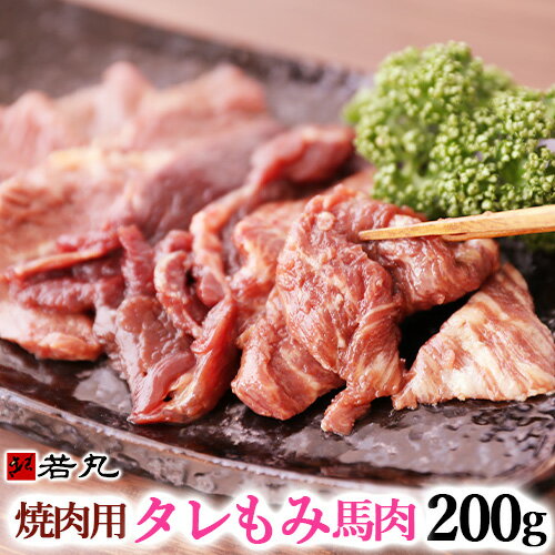 焼肉用タレもみ馬肉 200g 焼肉 バーベキューに メガ盛り 焼き肉 BBQ 父の日 ギフト 父の日 ギフト 馬肉焼き肉 帰省土…