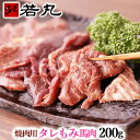 焼肉用タレもみ馬肉 200g 焼肉 バーベキューに メガ盛り 焼き肉 BBQ 父の日 ギフト 父の日 ...