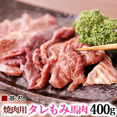 焼肉用 タレもみ 馬肉 400g 焼肉 バーベキューに メガ盛り 焼き肉 BBQ 父の日 ギフト 父の日 ギフト 馬..