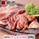 焼肉用 タレもみ 馬肉 600g 焼肉 バーベキューに メガ盛り 焼き肉 BBQ 父の日 ギフト 父の日 ギフト 馬肉焼き肉 馬焼き 馬焼肉 馬肉焼肉 馬肉の焼肉 馬の焼肉 馬肉の焼き肉 バーベキュー nm