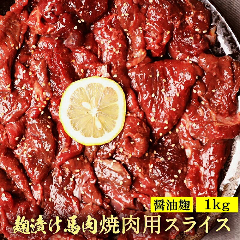 馬肉 醤油麹焼肉用 1kg（500g×2パック） 加熱用 焼き肉 醤油糀焼肉 醤油糀 糀 糀漬け 糀漬 醤油麹 麹 ..