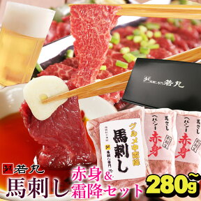 馬刺し 【選べる！赤身＆中霜降り セット】 母の日 ギフト 父の日 食べ物 馬肉 おつまみ あす楽 馬刺 馬刺し 馬刺し 赤身 つまみ 肉 グルメ 若丸 冷凍 ユッケ 食品 父の日 プレゼント実用的 父 誕生日 お取り寄せ お肉 ギフト gt