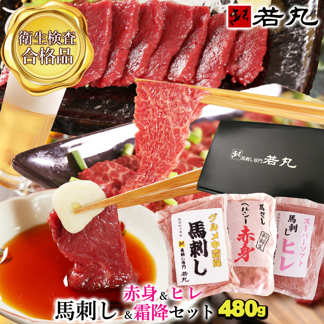 馬刺し 【赤身&中霜降&ヒレ のセット】父の日 ギフト 父の日のプレゼント 詰め合わせ 詰合せ 詰め合せ 馬肉 おつまみ 馬刺 赤身 つまみ 肉 食べ物 グルメ 冷凍 ユッケ 食品 父 誕生日 お取り寄せ お肉 おつまみセット霜降 霜降り
