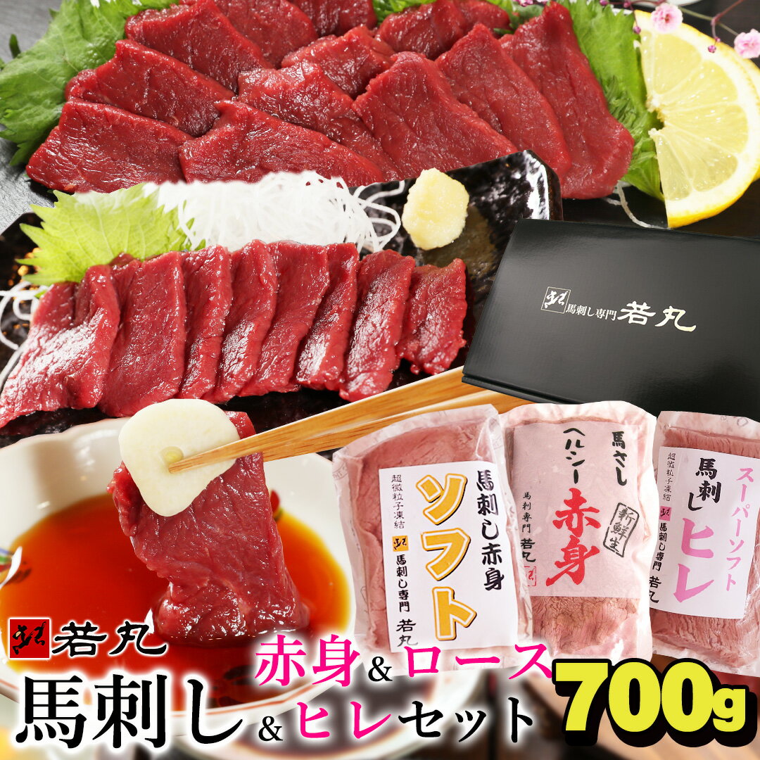 馬刺し 3種の赤身 ヘルシー赤身300g ロース200g ヒレ200g のセット 父の日 ギフト 馬肉 おつまみ 馬刺 赤身 つまみ …