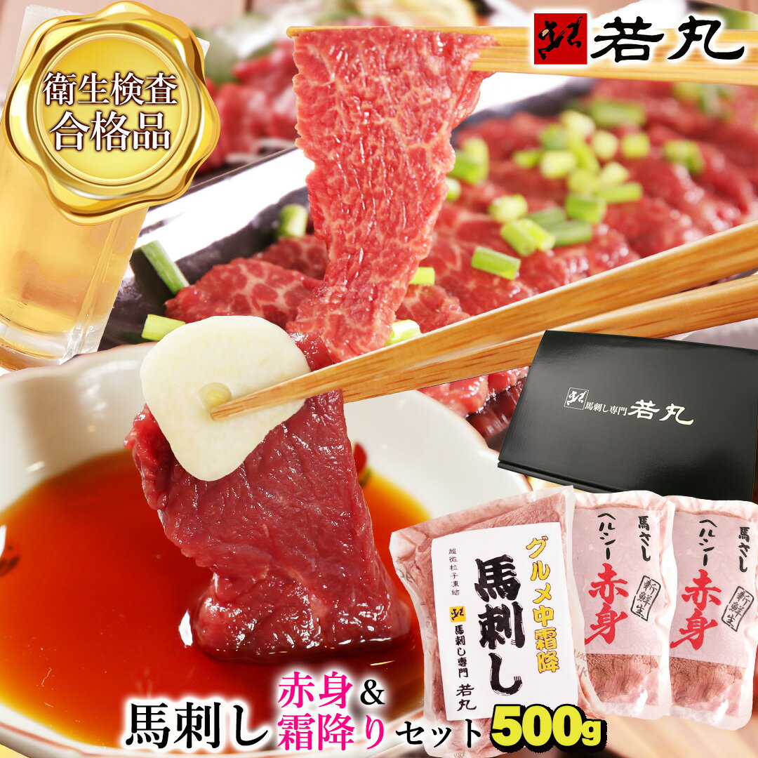 馬刺し 【赤身&中霜降り セット】父の日 馬肉 おつまみ 馬刺 赤身 つまみ 肉 ギフト 食べ物 グルメ 若丸 冷凍 ユッケ 食品 プレゼント実用的 父 誕生日 お取り寄せ 食べ比べ お肉 ギフト対応 母の日 花以外 お返し 母親 2025