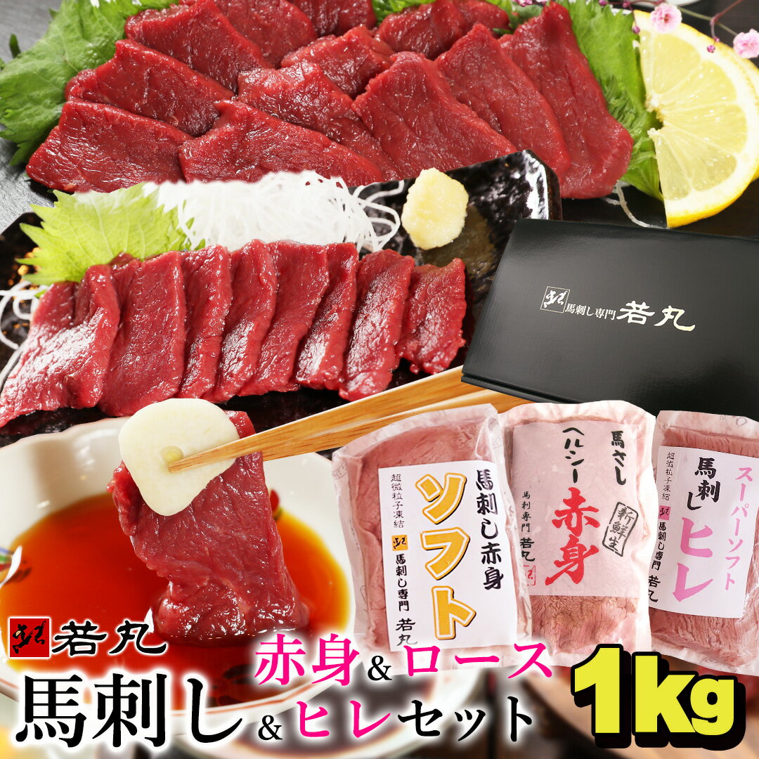 馬刺し 3種の赤身 ヘルシー赤身400g ロース300g ヒレ300g のセット 父の日 ギフト 馬肉 おつまみ 馬刺 赤身 つまみ …