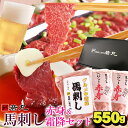 馬刺し 母の日 ギフト グルメ中霜降 150g ヘルシー赤身 400g セット 馬肉 おつまみ 馬刺 馬刺し 馬刺し 赤身 つまみ 肉 父の日 食べ物 グルメ 若丸 父の日のプレゼント 食品 父 誕生日 お取り寄せ お肉 ギフト おつまみセット 詰め合わせ 詰合せ 詰め合せ