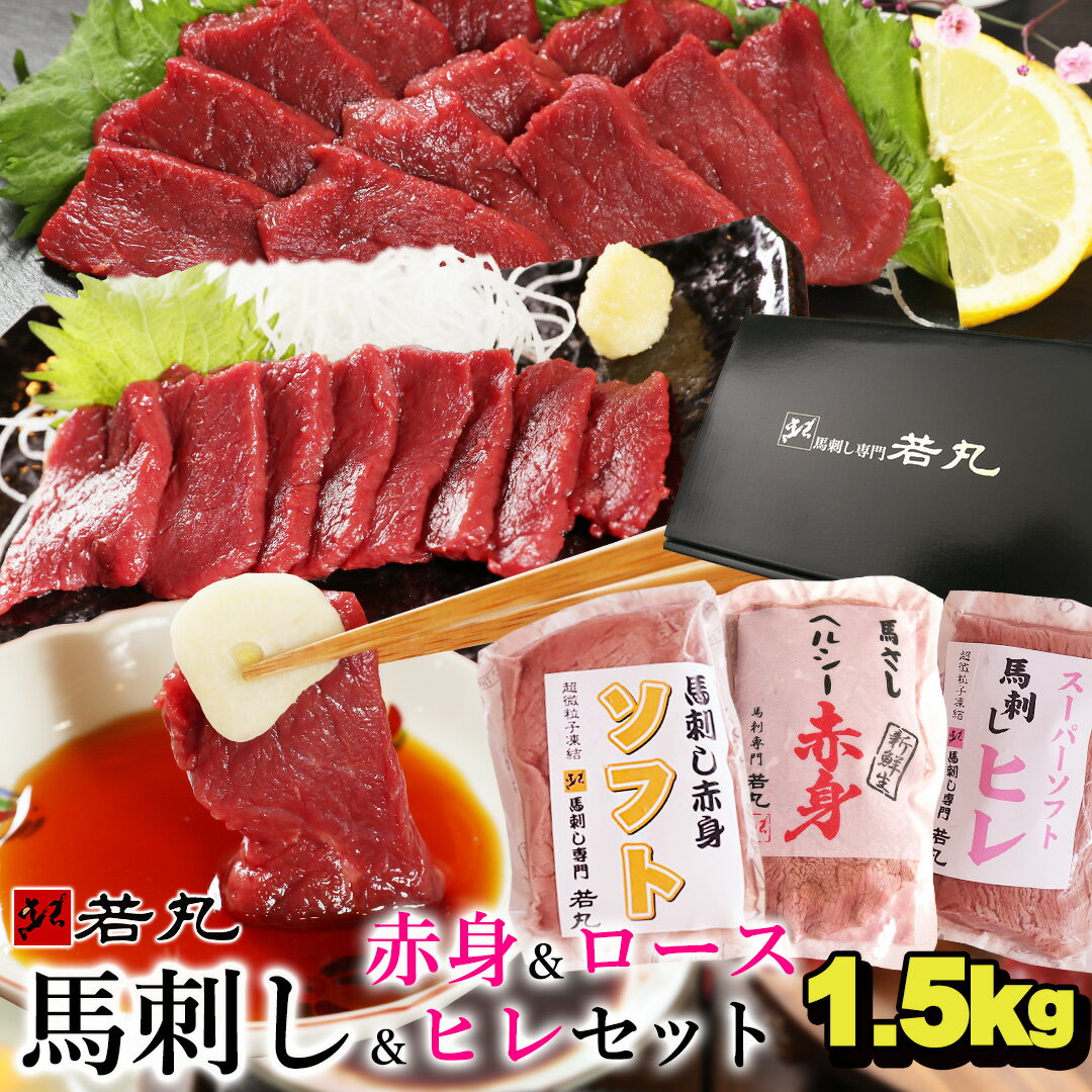 馬刺し 3種の赤身 ヘルシー赤身500g ロース500g ヒレ500g のセット 父の日 ギフト 馬肉 おつまみ 馬刺 赤身 つまみ …