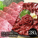 馬刺し グルメ中霜降80g ヘルシー赤身200g セット 父の日 あす楽 馬肉 おつまみ 馬刺 馬刺し 馬刺し 赤身 つまみ 肉 ギフト 父の日 食べ物 グルメ 若丸 冷凍 ユッケ 食品 父の日 プレゼント実用的 父 誕生日 お取り寄せ お肉 ギフト gt