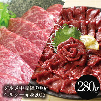 馬刺し グルメ中霜降80g ヘルシー赤身200g セット 母の日 あす楽 馬肉 おつまみ 馬刺 馬刺し 馬刺し 赤身 つまみ 肉 ギフト 父の日 食べ物 グルメ 若丸 馬刺し 冷凍 馬刺し ユッケ 食...