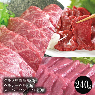 馬刺し グルメ中霜降80g 赤身80g ヒレ80g 父の日のプレゼント 詰め合わせ 詰合せ 詰め合せ 馬肉 おつまみ 馬刺 馬刺し 馬刺し 赤身 つまみ 肉 ギフト 父の日 食べ物 グルメ 冷凍 馬刺...