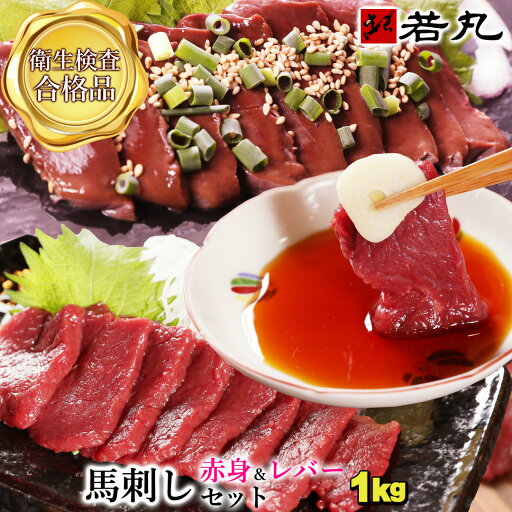 馬刺し 【赤身&レバ刺し のセット】 詰合せ 詰め合せ 御中元 夏 ギフト 馬レバー刺し レバ刺し 馬肉 馬レバー おつまみ 馬刺 馬 レバー つまみ 肉 父の日 食べ物 グルメ 若丸 冷凍 食品 父 誕生日 お取り寄せ お肉おつまみセット 詰め合わせ 馬刺し 【赤身&レバ刺し のセット】 詰合せ 詰め合せ 御中元 夏 ギフト 馬レバー刺し レバ刺し 馬肉 馬レバー おつまみ 馬刺 馬 レバー つまみ 肉 父の日 食べ物 グルメ 若丸 冷凍 食品 父 誕生日 お取り寄せ お肉おつまみセット 詰め合わせ