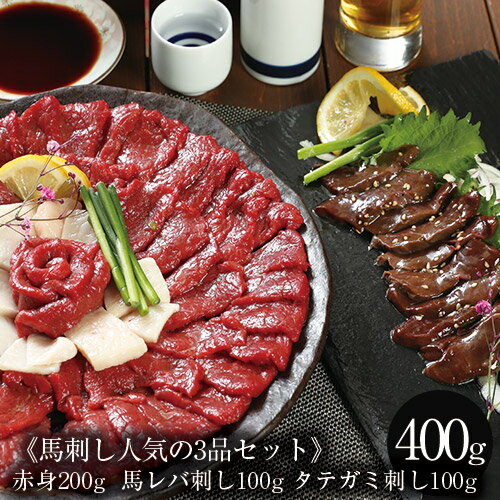 馬刺し 赤身 200g レバー刺し100g タテガミ刺し100g セット 御中元 お中元 夏 ギフト 中元 詰め合わせ 詰合せ 詰め合せ 馬レバー刺し レバ刺し 馬肉 馬レバー おつまみ 馬刺 馬 レバー つまみ 肉 父の日 食べ物 グルメ 若丸 冷凍 食品 父 誕生日 お取り寄せ お肉 ギフト gt