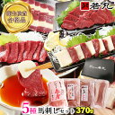 馬刺し 贅沢5種 セット 【赤身 ロース ヒレ 三枚 タテガミ】詰め合わせ 詰合せ 詰め合