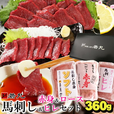 馬刺し 3種の赤身セット ヘルシー赤身200g ロース80g ヒレ80g のセット 母の日 ギフト 馬肉 おつまみ 馬刺 赤身 つまみ 肉 ギフト 父の日 食べ物 グルメ 若丸 馬刺し 冷凍 馬刺し ...