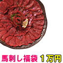 スーパー霜降100g、グルメ中霜降200g、ヘルシー赤身 300g、タテガミ刺し100g のセット 10,000円 ポッキリ 馬刺し グルメ大賞店舗の福袋 福袋 食品 馬刺し