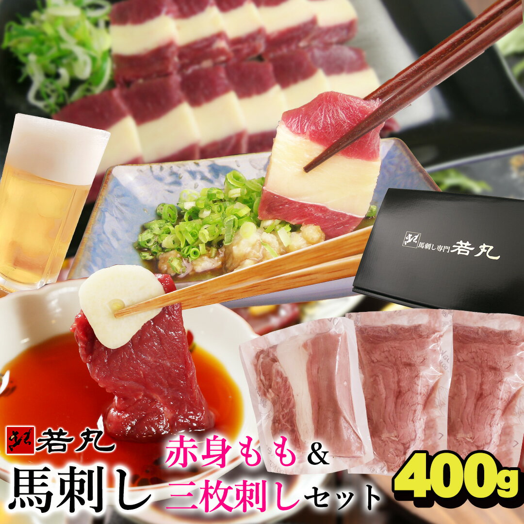 馬刺し 赤身モモ200g 三枚刺し200g セット 父の日 あす楽 馬肉 おつまみ 馬刺 馬刺し 馬刺し 赤身 つまみ 肉 ギフト …