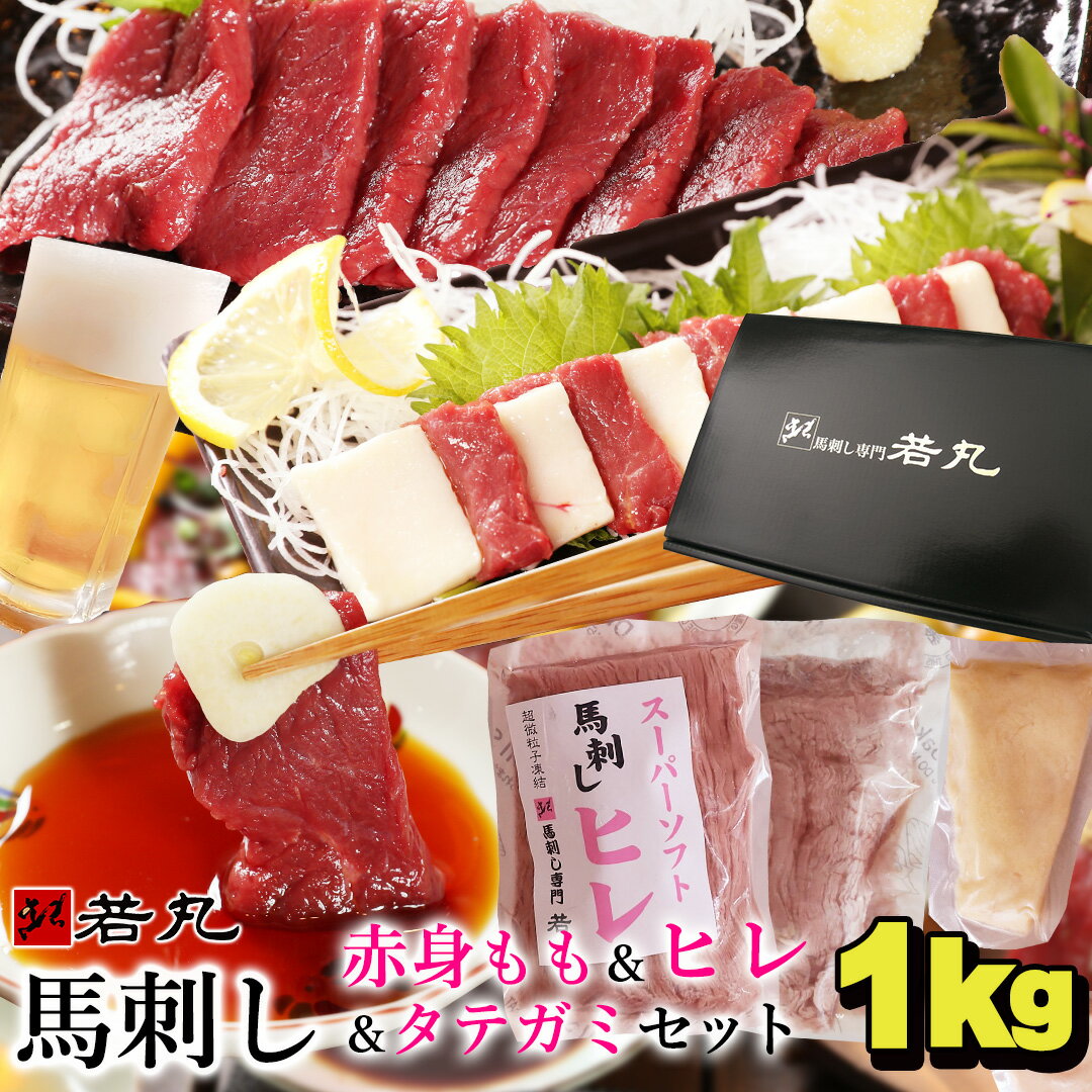 馬刺し もも400g ヒレ300g タテガミ300g セット 父の日 あす楽 馬肉 おつまみ 馬刺 馬刺し 馬刺し 赤身 つまみ 肉 ギフト 父の日 食べ物 グルメ 若丸 冷凍 ユッケ 食品 父の日 プレゼント実用的 父 誕生日 お取り寄せ お肉 ギフト gt