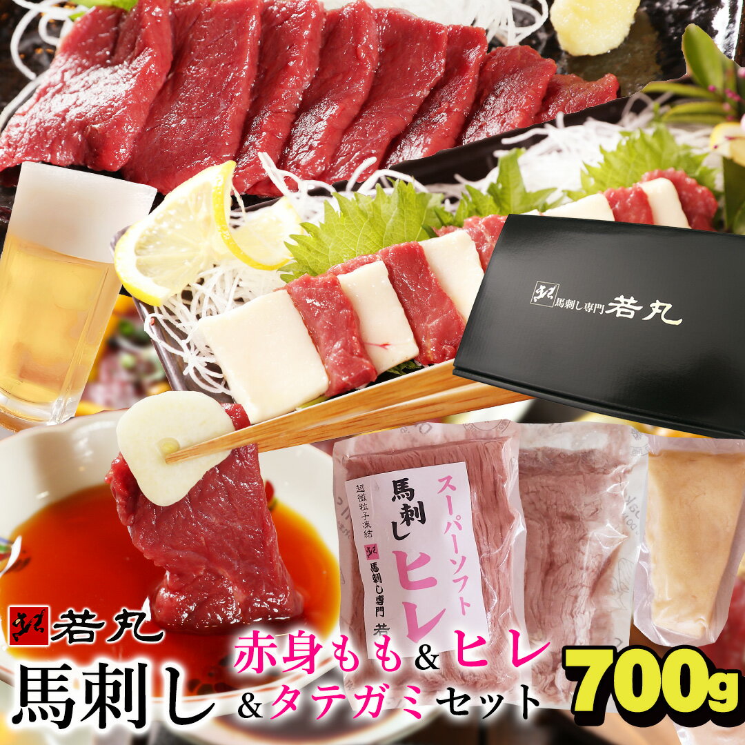 馬刺し もも300g ヒレ200g タテガミ200g セット 父の日 あす楽 馬肉 おつまみ 馬刺 馬刺し 馬刺し 赤身..