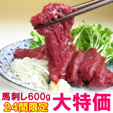 馬刺し【当店通常価格5,184円が驚愕の3,980円 超目玉】ヘルシー赤身 600g 約12人前【送料無料】母の日 父の日 ギフト 馬刺 刺身 酒の肴 若丸 お取り寄せ プチギフト プレゼント ランキング ダイエット食品 内祝い