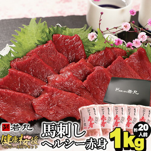 母の日 馬刺し ヘルシー赤身 1kg 約20