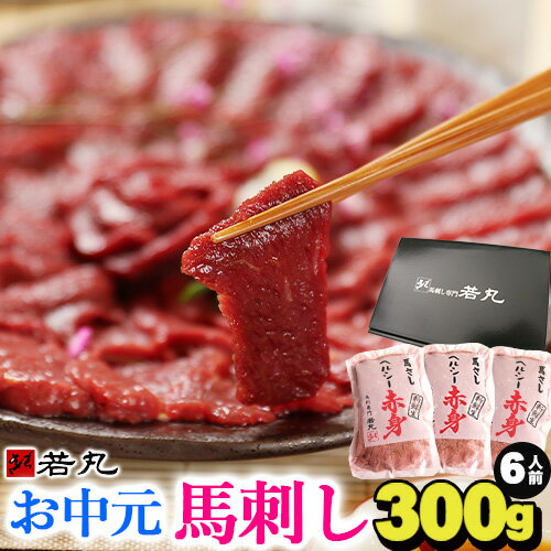 馬刺し 父の日 ギフト 【更にクーポンで250円オフ】ヘルシー 赤身【選べる300g～1kg】 グルメ プレゼント 実用的 父の日ギフト 食べ物 父親 お父さん おつまみ お肉 あす楽 お取り寄せグルメ おつまみセット 肉 馬刺 内祝い 食品 贈り物 若丸 馬肉 父 誕生日 送料無料