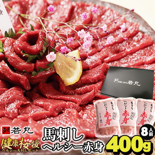 馬刺し 母の日 ギフト ヘルシー赤身 【選べる400g～1kg】お取り寄せグルメ プレゼント 高級 グルメ 肉 食べ物 人気 …