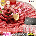 馬刺し あす楽 ヘルシー赤身 【選べる400g～1kg】 ギフト お取り寄せグルメ プレゼント 高級 グルメ 肉 食べ物 人気 …