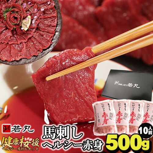 馬刺し 母の日 ギフト ヘルシー赤身 500g 10人前 父の日 プレゼント グルメ 肉 食べ物 人気 あす楽 送料無料 内祝い …