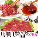 馬刺し ヘルシー赤身80g、赤身もも80g、ソフト赤身ロース80g の セット 詰め合わせ 福袋 詰合せ 詰め合せ 詰め合わせ…