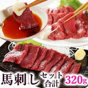 馬刺し ヘルシー赤身80g、赤身もも160g、ヒレ刺し80g の セット 詰め合わせ 福袋 詰合せ 詰め合せ 詰め合わせセット 馬刺 詰合わせ 馬肉 赤身 送料無料