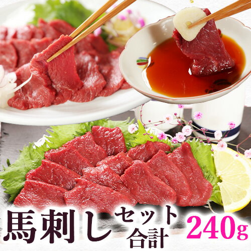 【楽天スーパーSALE スーパーセール】 馬刺し ヘルシー赤身80g、赤身もも80g、ソフト赤身ロース160g の..