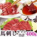 馬刺し ヘルシー赤身160g、赤身もも160g、ソフト赤身ロース80g の セット 福袋 詰合せ 詰め合せ セット 馬刺 詰合わせ 馬肉 赤身 送料無料 詰め合わせ