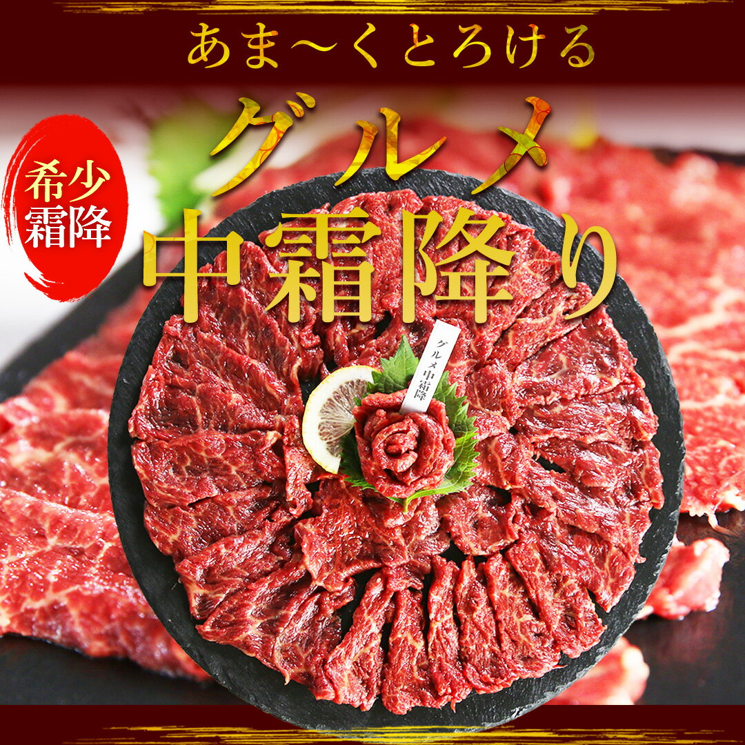 馬刺し グルメ中霜降 600g 霜降り 馬肉は専門店若丸 ギフト霜降 中トロ トロ しもふり 高級 お祝い プレゼント 贈り物 お取り寄せ プチギフト 父の日 母の日 花以外 お返し 母親 2025
